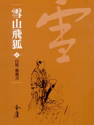 cover image of 雪山飛狐2：白馬‧鴛鴦刀